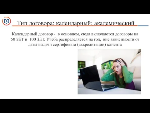 Тип договора: календарный; академический Календарный договор - в основном, сюда включаются договоры