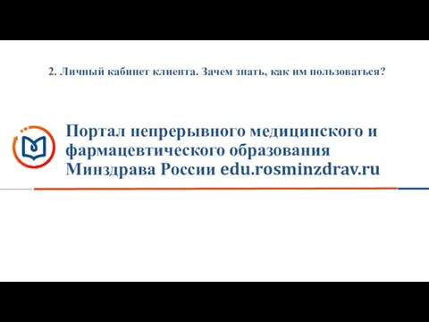 Портал непрерывного медицинского и фармацевтического образования Минздрава России edu.rosminzdrav.ru 2. Личный кабинет