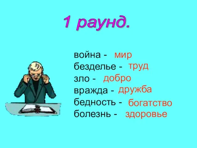 1 раунд. война - безделье - зло - вражда - бедность -