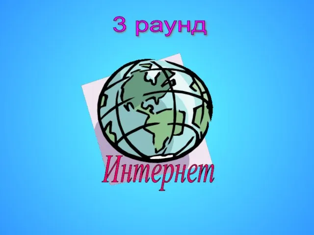 Интернет 3 раунд