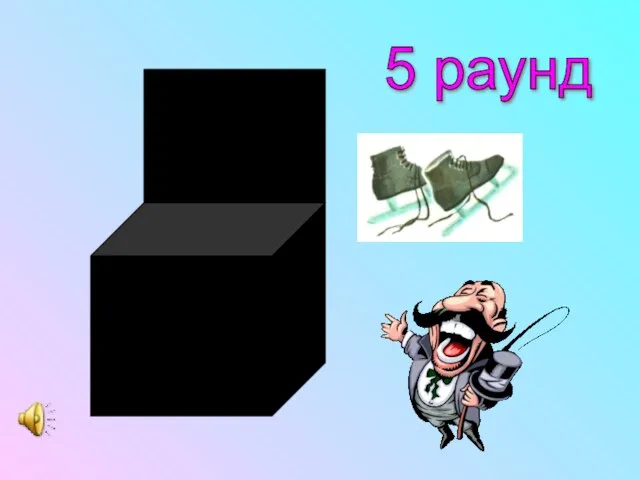 5 раунд