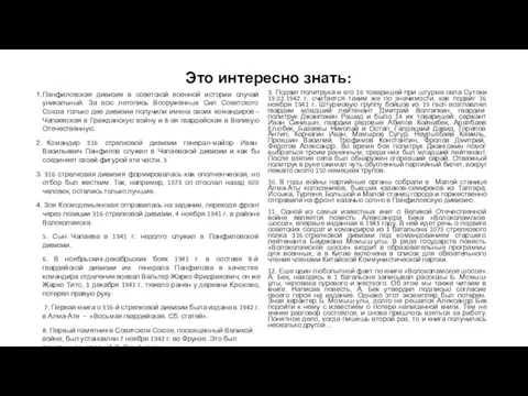 Это интересно знать: Панфиловская дивизия в советской военной истории случай уникальный. За