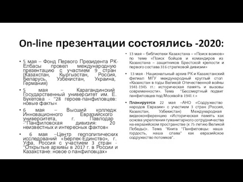 On-line презентации состоялись -2020: 5 мая – Фонд Первого Президента РК-Елбасы провел