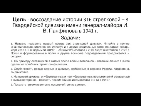 Цель - воссоздание истории 316 стрелковой – 8 Гвардейской дивизии имени генерал-майора