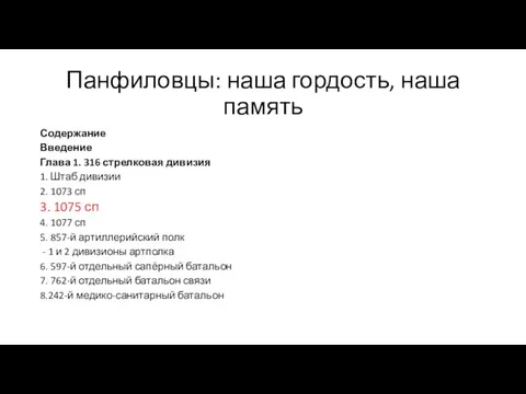 Панфиловцы: наша гордость, наша память Содержание Введение Глава 1. 316 стрелковая дивизия