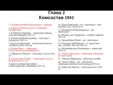 Глава 2 Комсостав 1941 1. Панфилов Иван Васильевич - комдив 2. Бауржан