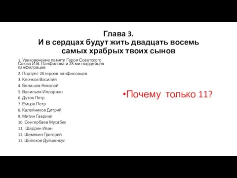 Глава 3. И в сердцах будут жить двадцать восемь самых храбрых твоих