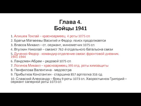 Глава 4. Бойцы 1941 1. Алишев Токпай – красноармеец 4 роты 1075