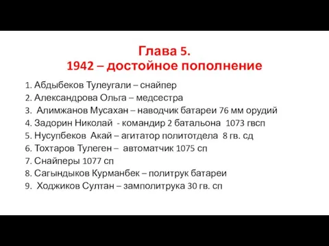 Глава 5. 1942 – достойное пополнение 1. Абдыбеков Тулеугали – снайпер 2.