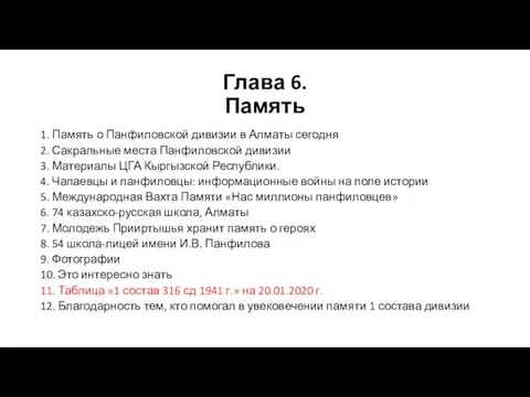 Глава 6. Память 1. Память о Панфиловской дивизии в Алматы сегодня 2.