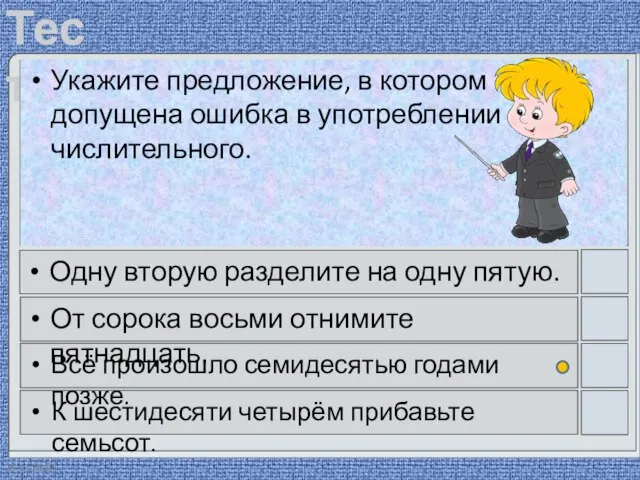 28.11.2020 Укажите предложение, в котором допущена ошибка в употреблении числительного. Одну вторую