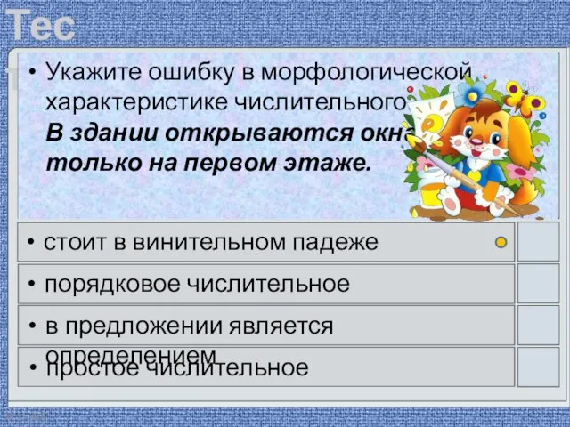 28.11.2020 Укажите ошибку в морфологической характеристике числительного. В здании открываются окна только