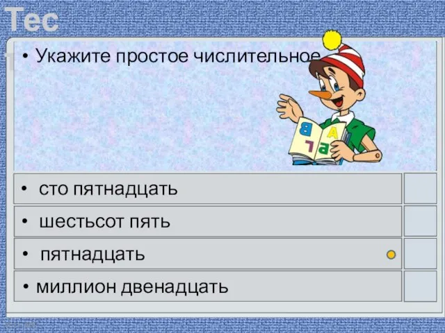 28.11.2020 Укажите простое числительное. сто пятнадцать шестьсот пять пятнадцать миллион двенадцать