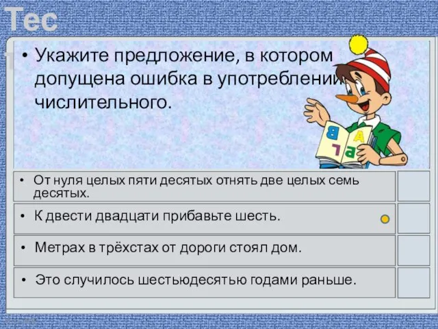 28.11.2020 Укажите предложение, в котором допущена ошибка в употреблении числительного. От нуля