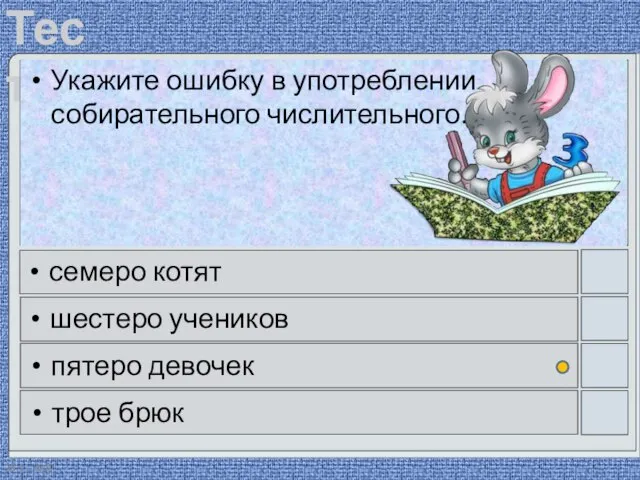 28.11.2020 Укажите ошибку в употреблении собирательного числительного. семеро котят шестеро учеников пятеро девочек трое брюк