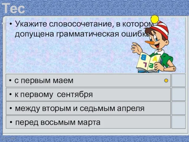 28.11.2020 Укажите словосочетание, в котором допущена грамматическая ошибка. с первым маем к