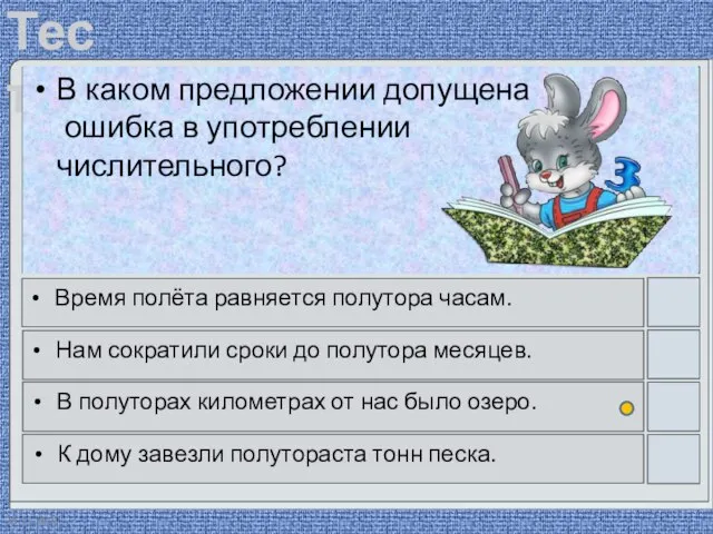 28.11.2020 В каком предложении допущена ошибка в употреблении числительного? Время полёта равняется