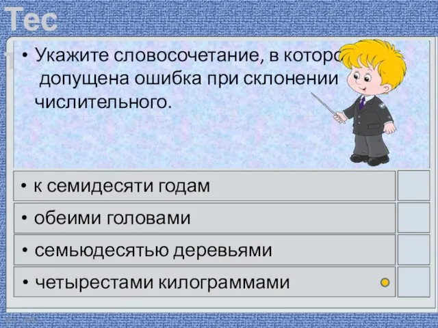 28.11.2020 Укажите словосочетание, в котором допущена ошибка при склонении числительного. к семидесяти