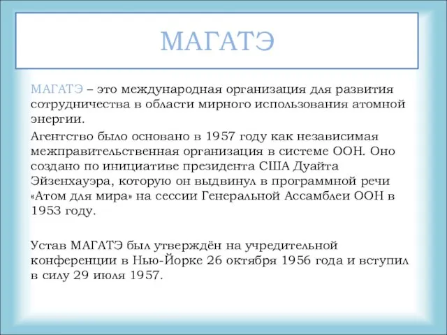 МАГАТЭ МАГАТЭ – это международная организация для развития сотрудничества в области мирного