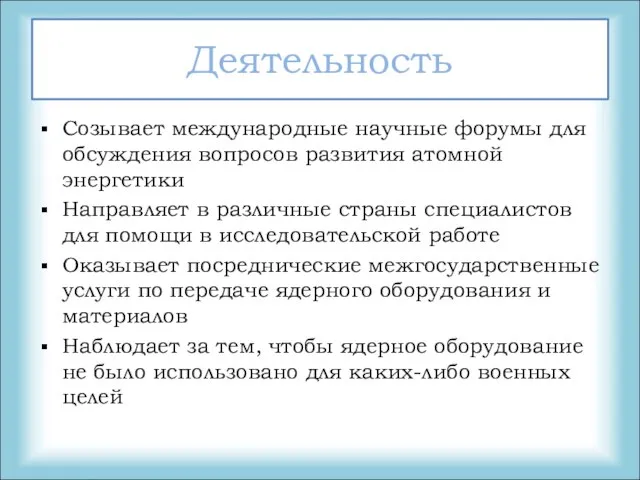 Деятельность Созывает международные научные форумы для обсуждения вопросов развития атомной энергетики Направляет