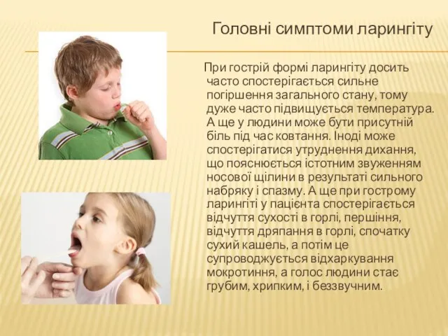 Головні симптоми ларингіту При гострій формі ларингіту досить часто спостерігається сильне погіршення