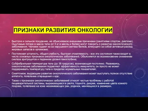 ПРИЗНАКИ РАЗВИТИЯ ОНКОЛОГИИ Быстрое и сильное похудение, не объясняемое внешними причинами (занятиями