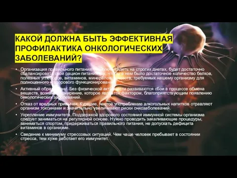 КАКОЙ ДОЛЖНА БЫТЬ ЭФФЕКТИВНАЯ ПРОФИЛАКТИКА ОНКОЛОГИЧЕСКИХ ЗАБОЛЕВАНИЙ? Организация правильного питания. Не нужно