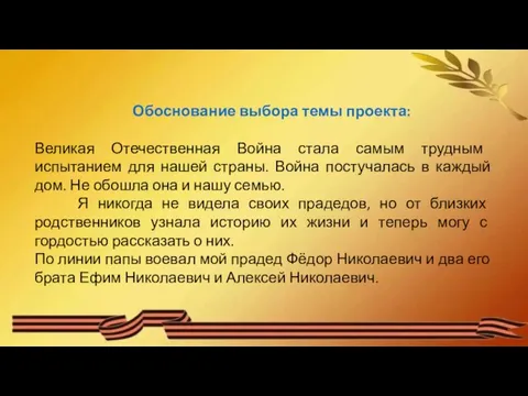 Обоснование выбора темы проекта: Великая Отечественная Война стала самым трудным испытанием для