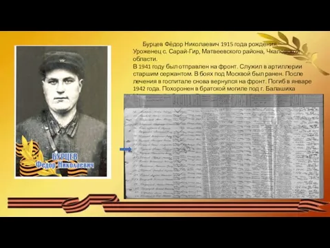 Бурцев Фёдор Николаевич 1915 года рождения. Уроженец с. Сарай-Гир, Матвеевского района, Чкаловской