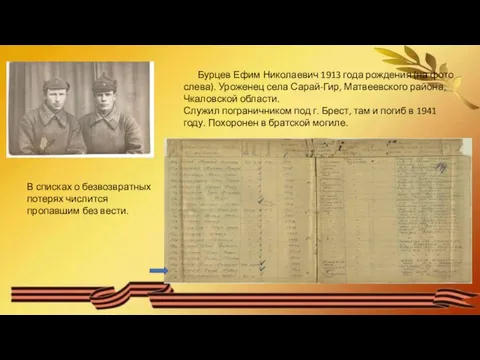 Бурцев Ефим Николаевич 1913 года рождения (на фото слева). Уроженец села Сарай-Гир,