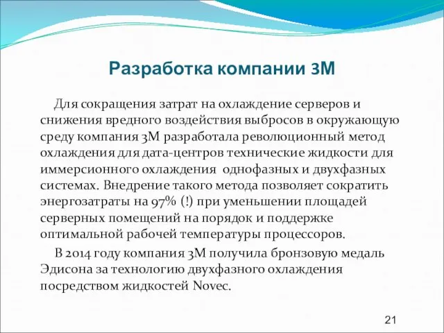 Разработка компании 3М Для сокращения затрат на охлаждение серверов и снижения вредного