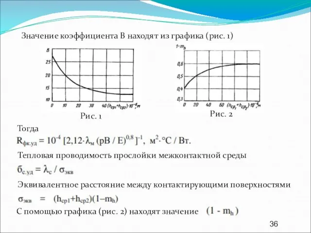 Значение коэффициента В находят из графика (рис. 1) Тогда Тепловая проводимость прослойки