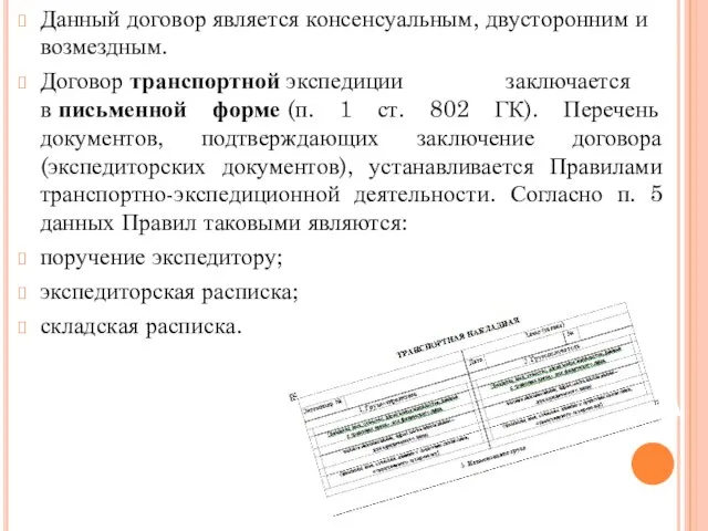 Данный договор является консенсуальным, двусторонним и возмездным. Договор транспортной экспедиции заключается в