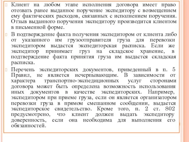 Клиент на любом этапе исполнения договора имеет право отозвать ранее выданное поручение