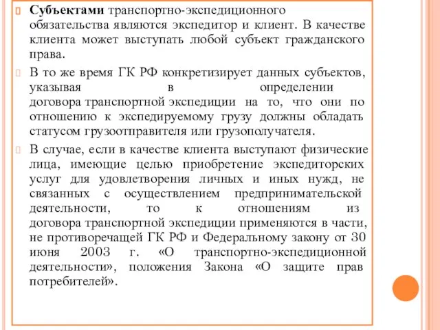 Субъектами транспортно-экспедиционного обязательства являются экспедитор и клиент. В качестве клиента может выступать