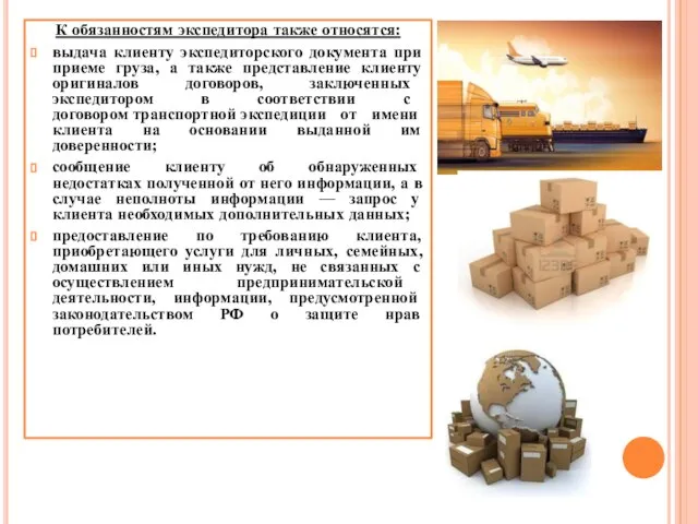 К обязанностям экспедитора также относятся: выдача клиенту экспедиторского документа при приеме груза,