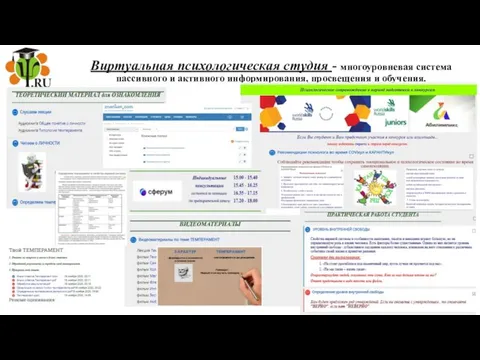 Виртуальная психологическая студия - многоуровневая система пассивного и активного информирования, просвещения и обучения.