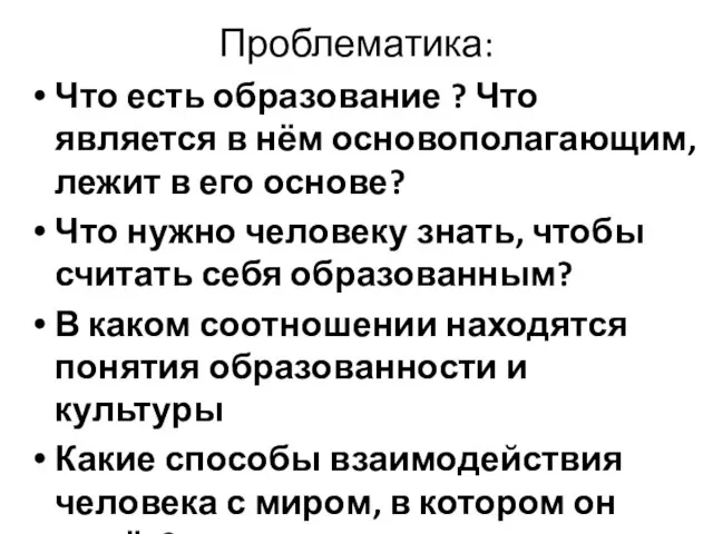 Проблематика: Что есть образование ? Что является в нём основополагающим, лежит в