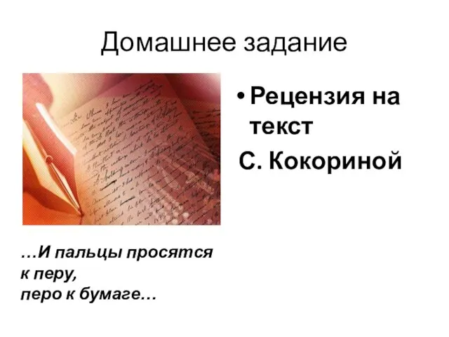 Домашнее задание Рецензия на текст С. Кокориной …И пальцы просятся к перу, перо к бумаге…