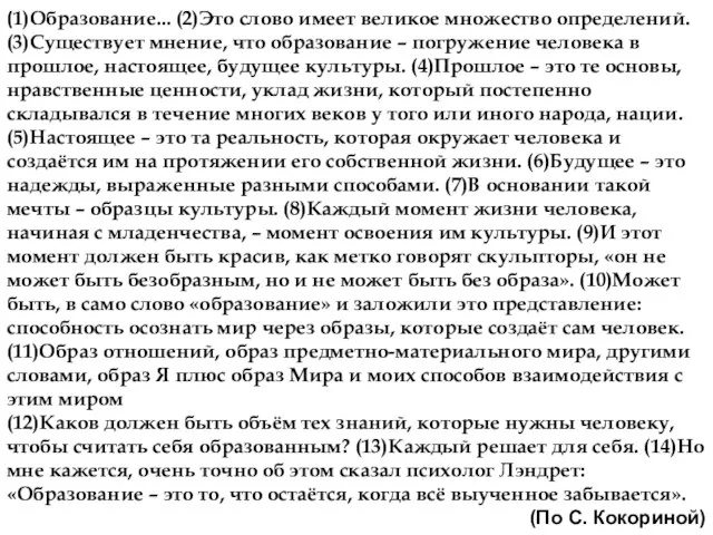 (1)Образование... (2)Это слово имеет великое множество определений. (3)Существует мнение, что образование –