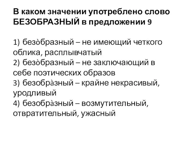 В каком значении употреблено слово БЕЗОБРАЗНЫЙ в предложении 9 1) безòбразный –