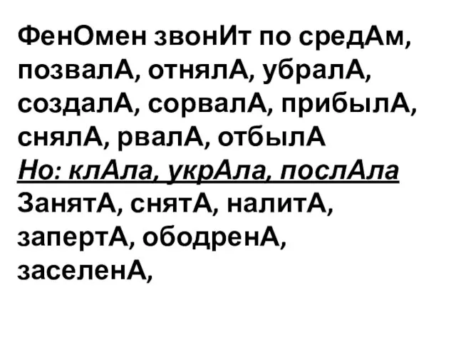 ФенОмен звонИт по средАм, позвалА, отнялА, убралА, создалА, сорвалА, прибылА, снялА, рвалА,