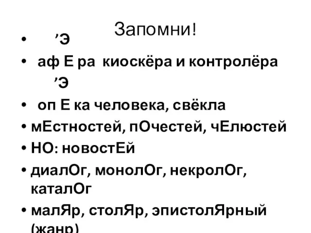 Запомни! ’Э аф Е ра киоскёра и контролёра ’Э оп Е ка