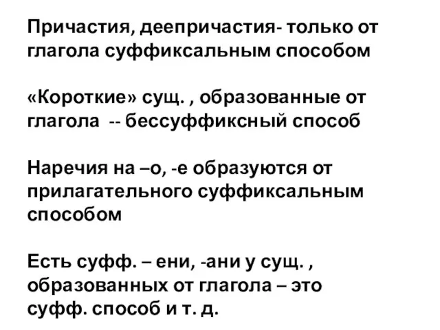 Причастия, деепричастия- только от глагола суффиксальным способом «Короткие» сущ. , образованные от