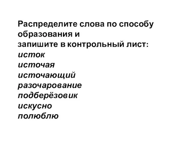 Распределите слова по способу образования и запишите в контрольный лист: исток источая