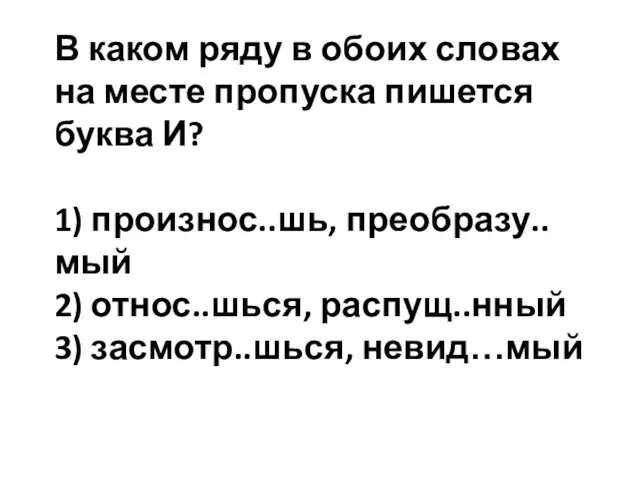 В каком ряду в обоих словах на месте пропуска пишется буква И?