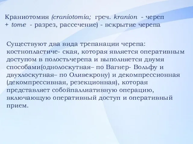 Краниотомия (craniotomia; греч. kranion - череп + tome - разрез, рассечение) -