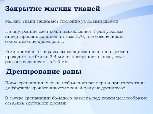 Мягкие ткани зашивают послойно узловыми швами На внутренние слои кожи накладывают 1