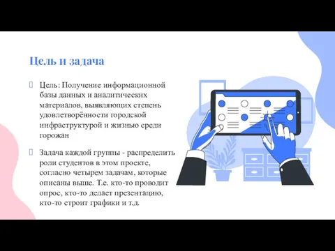 Цель: Получение информационной базы данных и аналитических материалов, выявляющих степень удовлетворённости городской