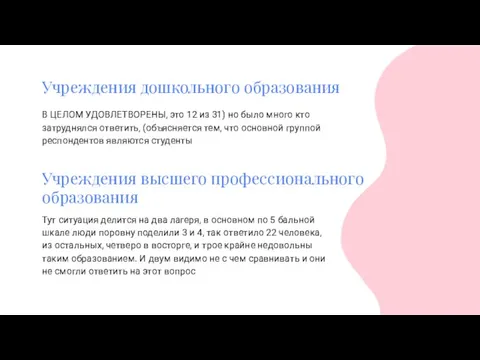 Учреждения дошкольного образования В ЦЕЛОМ УДОВЛЕТВОРЕНЫ, это 12 из 31) но было